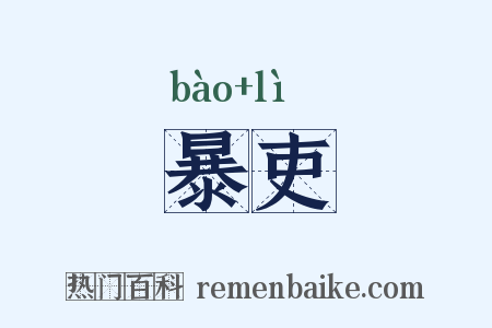 暴吏是什么意思的图片